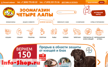 Четыре Лапы Интернет Магазин Для Животных Москва